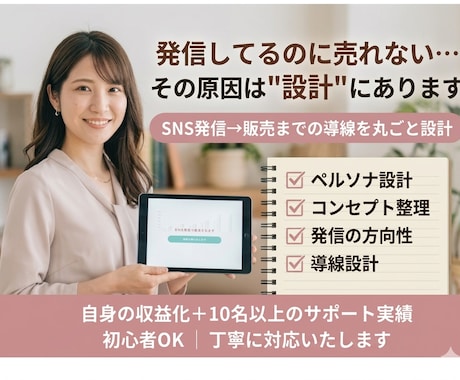 SNS発信→販売の導線を設計します 発信してるのに売れない原因を設計から整えます イメージ1
