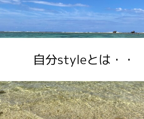 自分Styleを見つけるヒントになればと思います ✨自分をもっと好きになろう！Styleを貫け✨ イメージ2