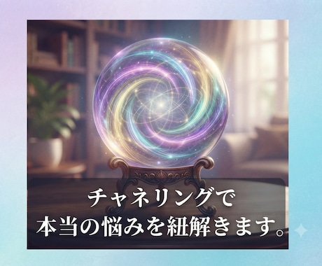 お試し価格！チャネリングで本当の悩みを紐解きます 言葉にならないモヤモヤの正体、チャネリングで突き止めます イメージ1