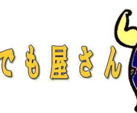 令和のよろずや！！なんでもやります 代行業務等基本なんでも引き受けます。基本NOとは言いません。 イメージ1