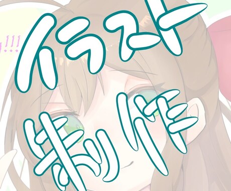 アイコンやヘッダーetc...を描きます あなた専用のイラスト制作致します！お値段の交渉出来ます。 イメージ1