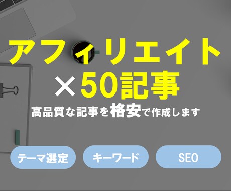 格安でブログ記事を50個作成します 【SEO重視】アフィリエイトしやすいジャンルから記事を作成！ イメージ1
