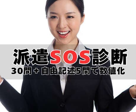 派遣で働くあなたの「仕事の現在地」診断します 派遣の「職場・仕事・心身」を数値で見える化 ＋ 診断レポート イメージ1