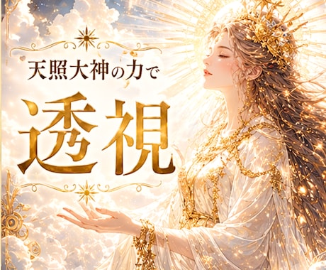 占いスピ系｜霊視でココナラで売れるバナ－作ります 差別化必須！霊視で占いの魅力を豊富に伝える画像作成 イメージ2