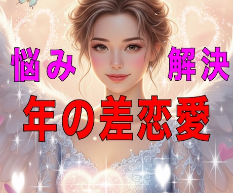 年の差恋愛の悩み解決に導きます 年の差恋愛の経験と霊感タロット＆霊視で迷いを解決へ導きます イメージ1