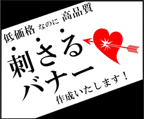 心に「刺さる」バナー　作成いたします 10名様限定！今だけ1,500円の驚愕コスパ‼ イメージ1