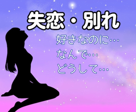 失恋 つらさ 苦しさ あふれ出る想いに寄り添います 失恋 別れ 一人が辛い 泣いてもいいよ あなたは一人じゃない イメージ1