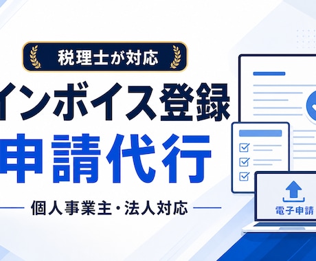 税理士がインボイス登録申請を代行します 適格請求書発行事業者の登録を丁寧にサポート イメージ1