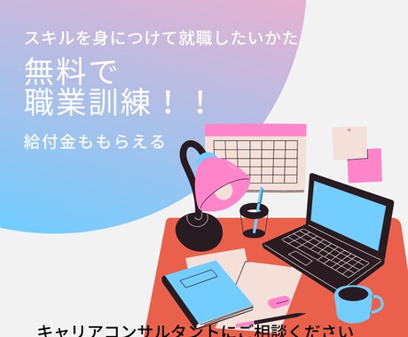 再就職を目指すかた、無料で勉強できます 求職者支援訓練は厚生労働省が実施する職業訓練です。 イメージ1