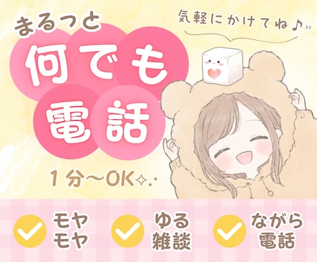 雑談からお悩み相談まで⭐気軽な話し相手になります 楽しいお話も愚痴聞きも◎何でもokの癒し電話❀ふらっとどうぞ イメージ1