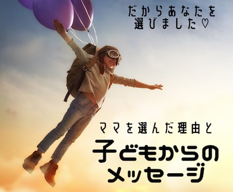 子どもがあなたを選んだ理由などをお伝えします 子どもがあなたを選んだ理由と伝えたいことをお伝えします。 イメージ1