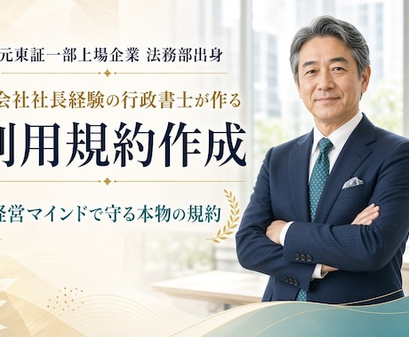 利用規約を作成します ネットからのコピペではいざというとき困ります! イメージ1