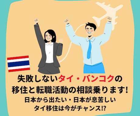 失敗しないタイ移住・タイへの転職活動の相談乗ります 日本から出たい、日本が息苦しい、タイ移住は今がチャンス⁉ イメージ1