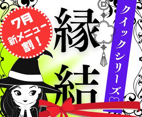 ７月新メニュー割！クイック＆シンプルに縁・結びます 恋愛、人脈、家族、友人、仕事の縁を結ぶ♡良縁パワーチャージ イメージ1