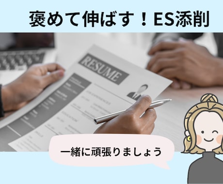 就活エントリーシートを現役人事が添削します 【褒めて伸ばす】あなたのESの魅力をぐんぐん伸ばします イメージ1