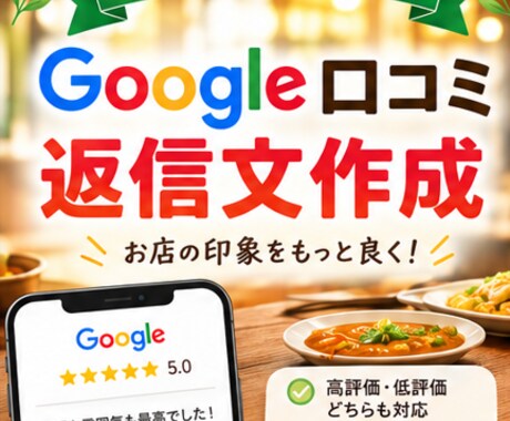 飲食店専門Google口コミ返信文10件作成します 高評価・低評価に対応。雰囲気に合わせた返信文を作成します。 イメージ1