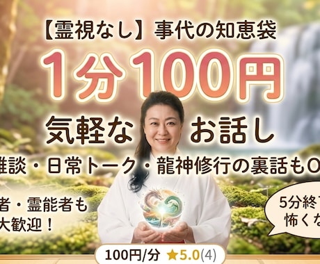 軽いお話します ご相談、霊視はしませんが霊能者との軽いトーク イメージ1