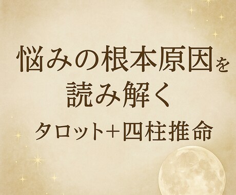 タロットと四柱推命で悩みの核心を視ます あなたの悩みの“本当の原因”を丁寧に読み解きます イメージ1