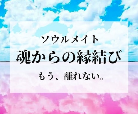 魂からの縁結び・最高の恋愛成就の秘儀をします ソウルメイトと濃く深い縁を。アドバイスし成就の速度早めます。 イメージ1