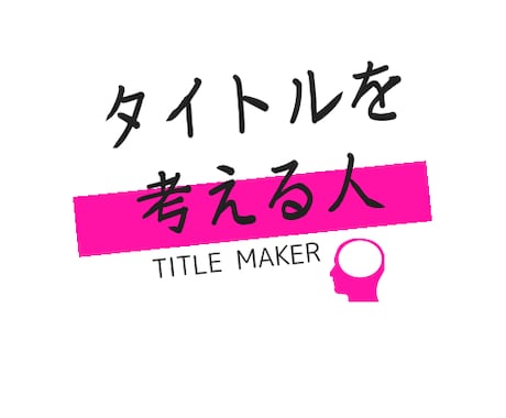 同人誌のタイトルを考えます 心に残るタイトルを、あなたの大切な作品へ イメージ1