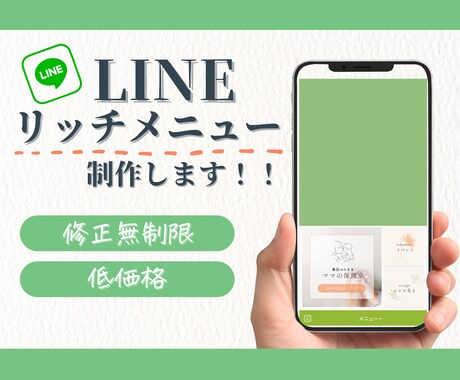 魅力伝わる！公式LINEリッチメニュー作ります 見やすく、自分の良さが伝わるリッチメニュー作りませんか？ イメージ1