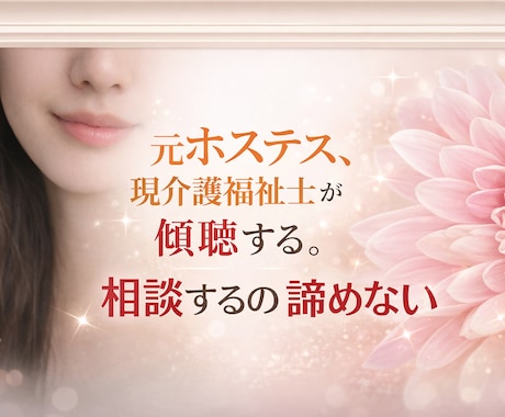 元ホステス、現介護福祉士がしっかりお話を聞きます 恋愛から、子育て、介護のことまで何でもＯＫ!! イメージ1