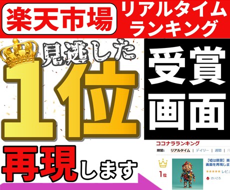 楽天市場リアルタイムランキング受賞画面を再現します 商品ページの権威性を高めるにあたり「１位受賞」は重要です！ イメージ1