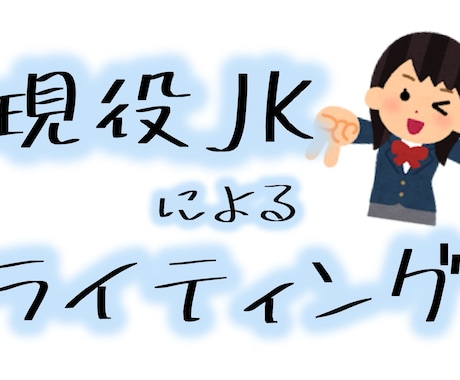 現役女子高校生がライティング承ります 文章を書くことには自信があります。 イメージ1