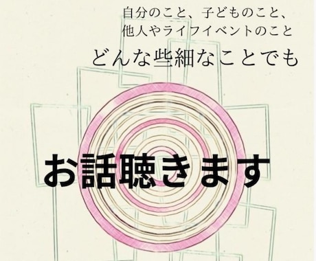 心がいっぱいのあなたに寄り添います 人生に起きる様々な事柄についてお話ししてください。 イメージ1