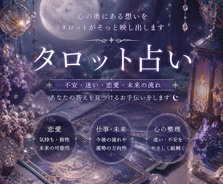 幻想的なタロット占いで、心の整理をお手伝いします 心の奥にある想いを、タロットがそっと映し出します。 イメージ1
