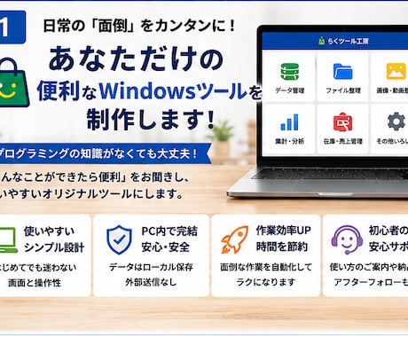 あなただけの便利なWindowsツールを制作します イメージ1