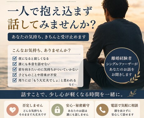 離婚後の孤独や落ち込み、じっくり聞きます 離婚後のあなたに寄り添います。 イメージ1