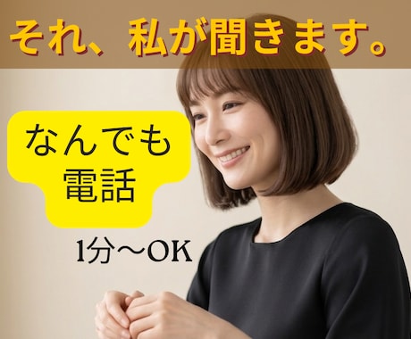 元ホステスの聴くプロがお話受け止めます 主役はあなた | カウンセリングじゃない*雑談 イメージ1