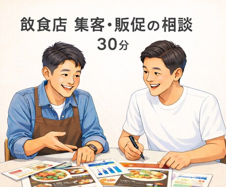 飲食店の集客・販促を一緒に整理します 話しながら考えを整理する壁打ち30分 イメージ1