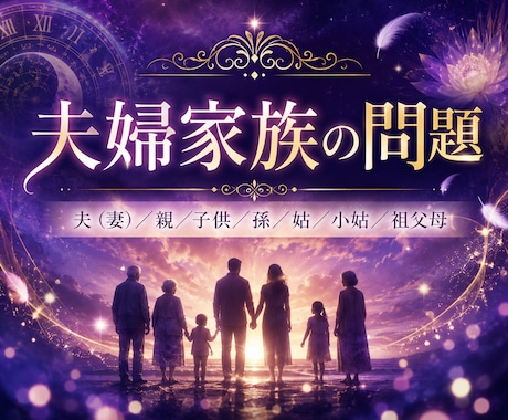 家族、夫婦の問題、心配事。何でも鑑定します 夫（妻）／親／子供／孫／姑／小姑／祖父母 イメージ1
