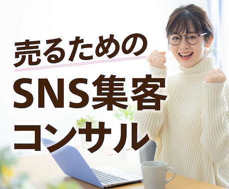 集客するためのSNSコンサルいたします 初心者大歓迎！売るためのSNS集客方法 イメージ1