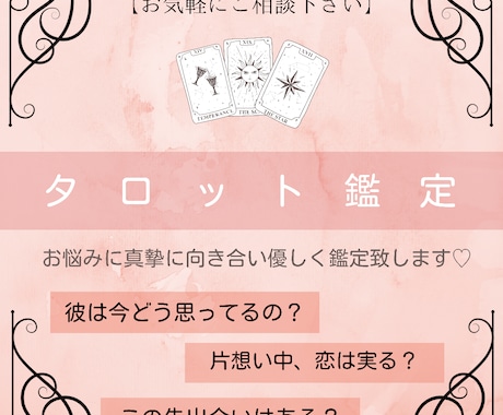 霊感タロット鑑定♡48h以内に鑑定致します タロット1枚引き鑑定！恋愛・結婚・相手の気持ちetc... イメージ1