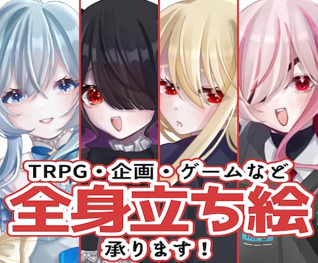 全身立ち絵の制作承ります イメージ1
