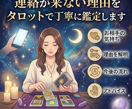 連絡が来ない理由をタロットで丁寧に鑑定します お相手の本音と今後を丁寧に鑑定致します イメージ1
