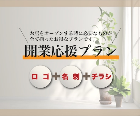 新規開業のためのデザイン一式をお手伝いします お店のオープン時に必要なものが全て揃ったお得なプランです♪ イメージ1