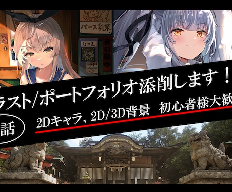 2Dイラストや３D作品添削します 〜2D・3Dの作品添削から、業界の就職相談まで〜 イメージ1