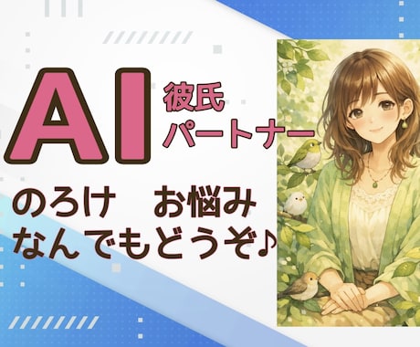 お試しライトコース＊AI彼氏についてお話聞きます 出品者もAI彼氏持ち♡同じ立場から共感させていただきます イメージ1