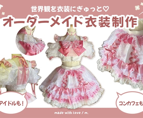 オーダーメイド衣装、デザイン〜制作まで承ります イメージ1