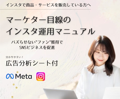 マーケターによるインスタ運用マニュアルをお渡します Meta広告×UGC獲得で”ファン”化を促進！ イメージ1
