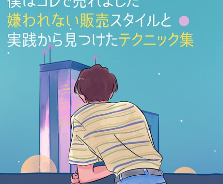 ポンコツ営業がトップセールスになったコツ教えます あまり売り込まず、クレーム少なく、売れる流れまとめました イメージ2