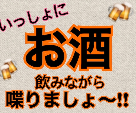 お酒飲みながらでもOK!お話聞きます お酒大好き♪誰かの声が聞きたい！そんな時どうぞ♪ イメージ1
