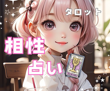 お付き合いしている、気になる相手との相性を占います 彼、彼女との相性気になりませんか？家族友人本人以外でもOK イメージ1