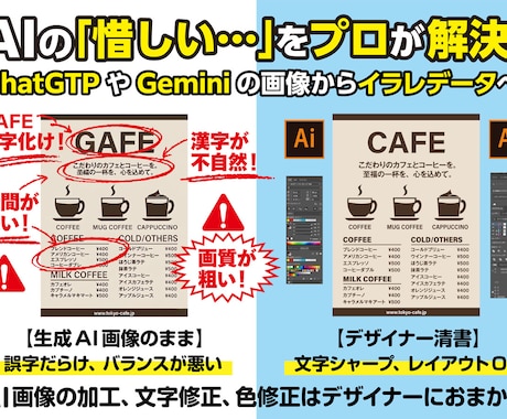 AIの生成画像の「惜しい」を解決！プロが修正します ChatGPTやGeminiの誤字・デザイン修正、・イラレ化 イメージ1