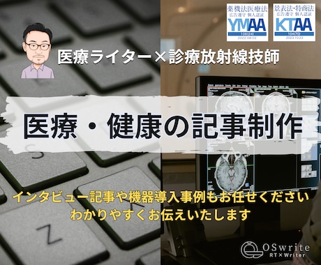 医療現場を知りつくしたプロライターが記事制作します 病院・クリニック、医療機器メーカー、Web・紙メディア イメージ1
