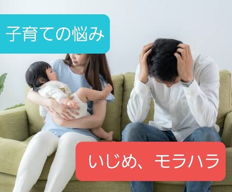 子育て・家庭や園・学校生活での不安お聴きます ★子育て・家庭や園・学校生活での不安・お悩み・困りごとなど イメージ1